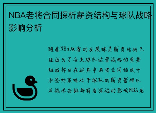 NBA老将合同探析薪资结构与球队战略影响分析