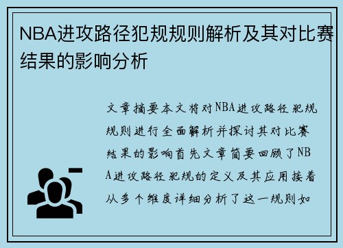 NBA进攻路径犯规规则解析及其对比赛结果的影响分析