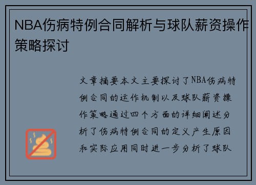 NBA伤病特例合同解析与球队薪资操作策略探讨