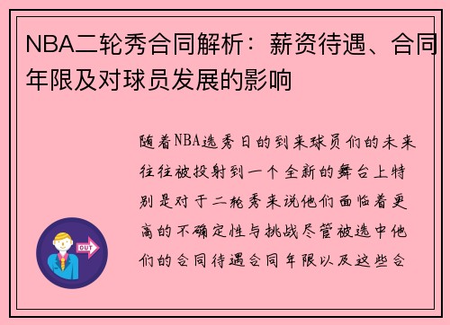 NBA二轮秀合同解析：薪资待遇、合同年限及对球员发展的影响