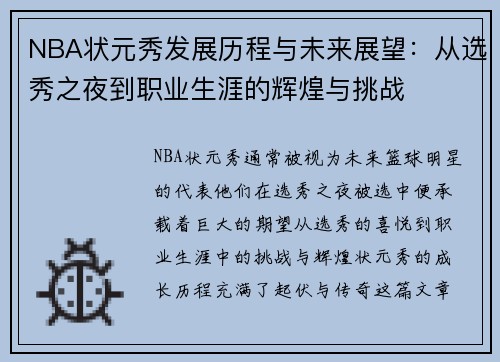 NBA状元秀发展历程与未来展望：从选秀之夜到职业生涯的辉煌与挑战