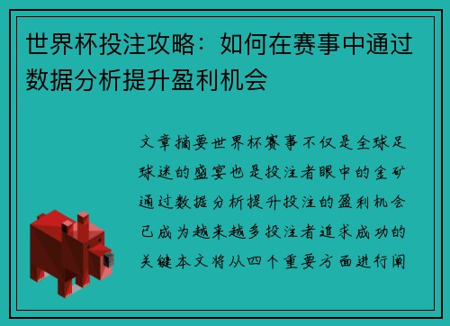 世界杯投注攻略：如何在赛事中通过数据分析提升盈利机会