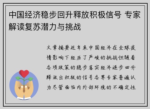 中国经济稳步回升释放积极信号 专家解读复苏潜力与挑战