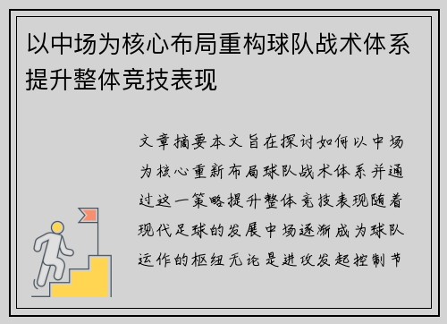 以中场为核心布局重构球队战术体系提升整体竞技表现