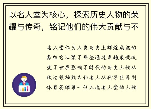 以名人堂为核心，探索历史人物的荣耀与传奇，铭记他们的伟大贡献与不朽精神