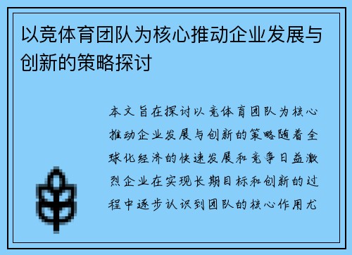 以竞体育团队为核心推动企业发展与创新的策略探讨