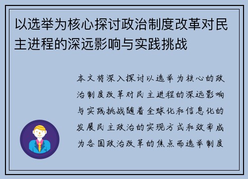 以选举为核心探讨政治制度改革对民主进程的深远影响与实践挑战