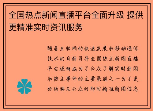全国热点新闻直播平台全面升级 提供更精准实时资讯服务