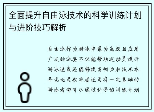 全面提升自由泳技术的科学训练计划与进阶技巧解析