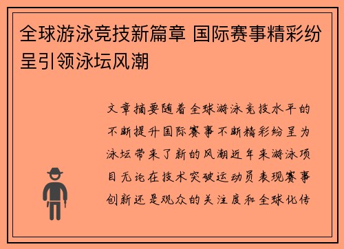 全球游泳竞技新篇章 国际赛事精彩纷呈引领泳坛风潮