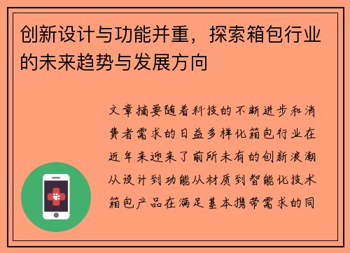 创新设计与功能并重，探索箱包行业的未来趋势与发展方向