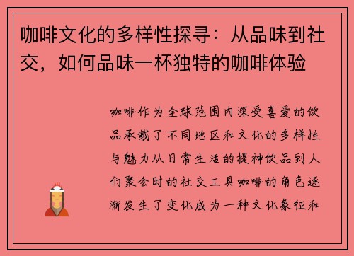 咖啡文化的多样性探寻：从品味到社交，如何品味一杯独特的咖啡体验