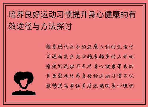 培养良好运动习惯提升身心健康的有效途径与方法探讨