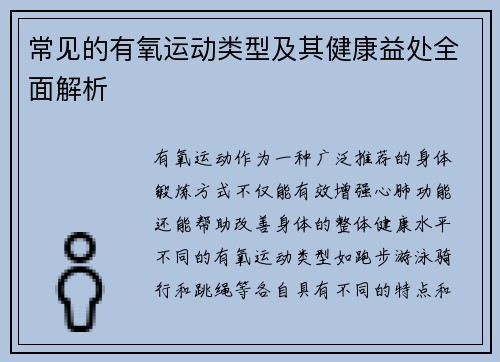 常见的有氧运动类型及其健康益处全面解析