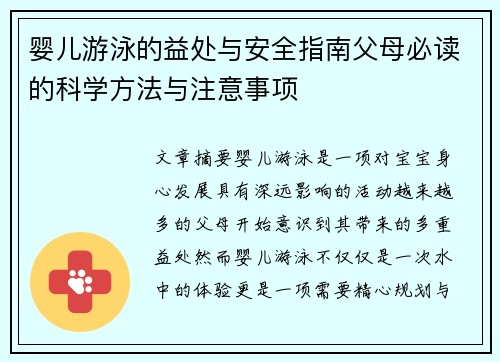 婴儿游泳的益处与安全指南父母必读的科学方法与注意事项