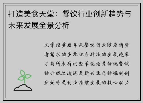 打造美食天堂：餐饮行业创新趋势与未来发展全景分析