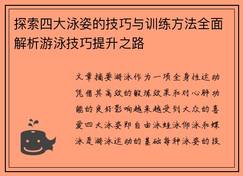探索四大泳姿的技巧与训练方法全面解析游泳技巧提升之路