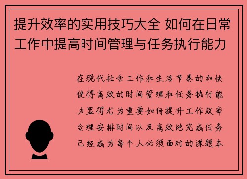 提升效率的实用技巧大全 如何在日常工作中提高时间管理与任务执行能力