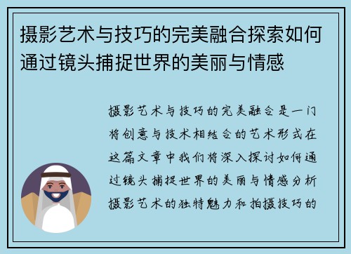 摄影艺术与技巧的完美融合探索如何通过镜头捕捉世界的美丽与情感