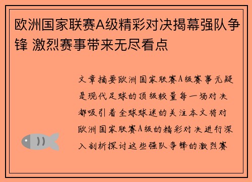 欧洲国家联赛A级精彩对决揭幕强队争锋 激烈赛事带来无尽看点