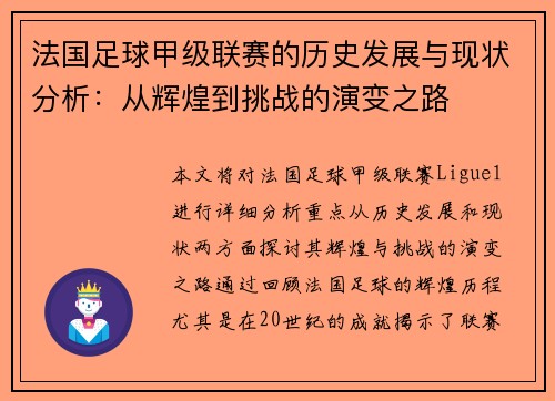 法国足球甲级联赛的历史发展与现状分析：从辉煌到挑战的演变之路