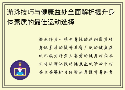 游泳技巧与健康益处全面解析提升身体素质的最佳运动选择
