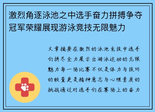 激烈角逐泳池之中选手奋力拼搏争夺冠军荣耀展现游泳竞技无限魅力