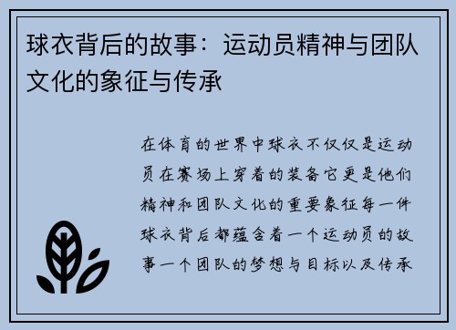 球衣背后的故事：运动员精神与团队文化的象征与传承