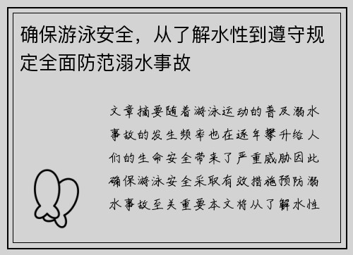 确保游泳安全，从了解水性到遵守规定全面防范溺水事故