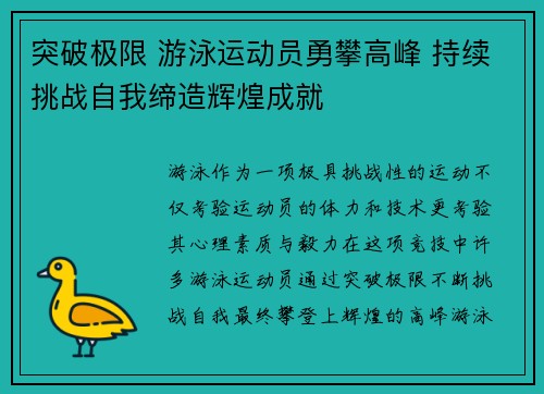 突破极限 游泳运动员勇攀高峰 持续挑战自我缔造辉煌成就