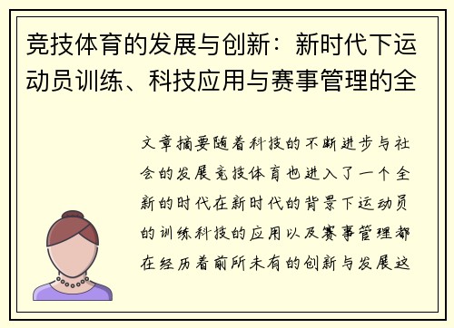 竞技体育的发展与创新：新时代下运动员训练、科技应用与赛事管理的全方位探讨