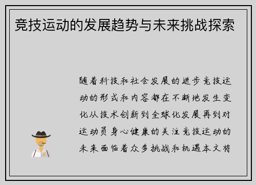 竞技运动的发展趋势与未来挑战探索