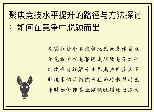 聚焦竞技水平提升的路径与方法探讨：如何在竞争中脱颖而出