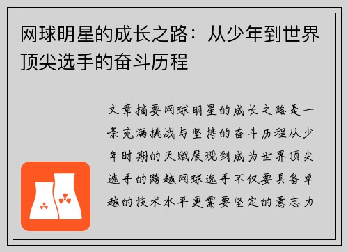 网球明星的成长之路：从少年到世界顶尖选手的奋斗历程
