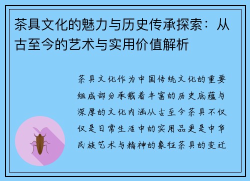 茶具文化的魅力与历史传承探索：从古至今的艺术与实用价值解析