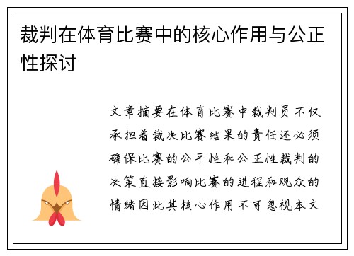 裁判在体育比赛中的核心作用与公正性探讨