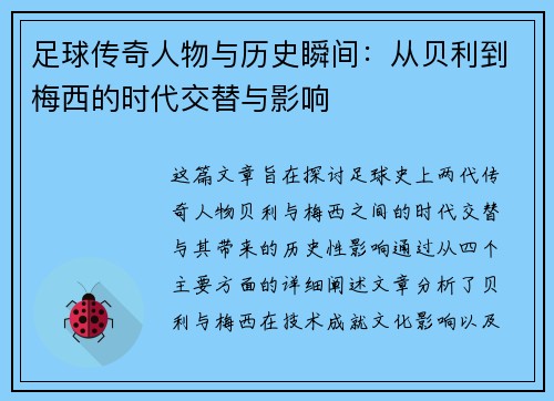 足球传奇人物与历史瞬间：从贝利到梅西的时代交替与影响