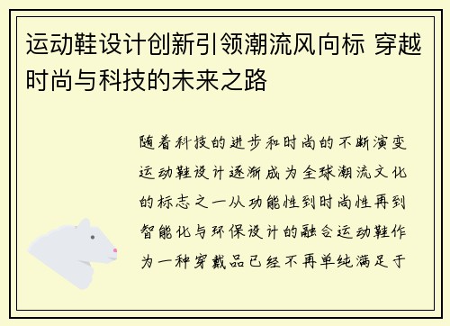 运动鞋设计创新引领潮流风向标 穿越时尚与科技的未来之路