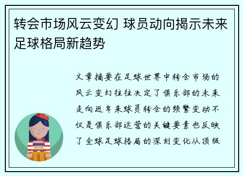 转会市场风云变幻 球员动向揭示未来足球格局新趋势