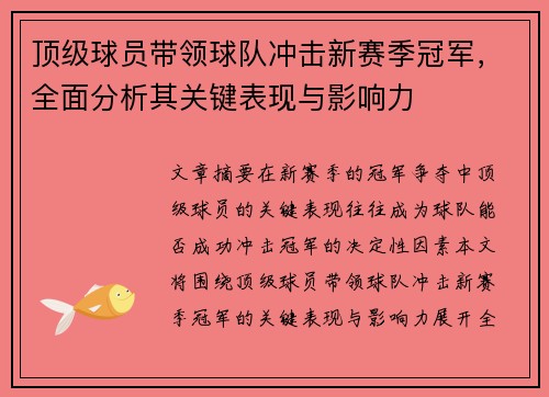 顶级球员带领球队冲击新赛季冠军，全面分析其关键表现与影响力