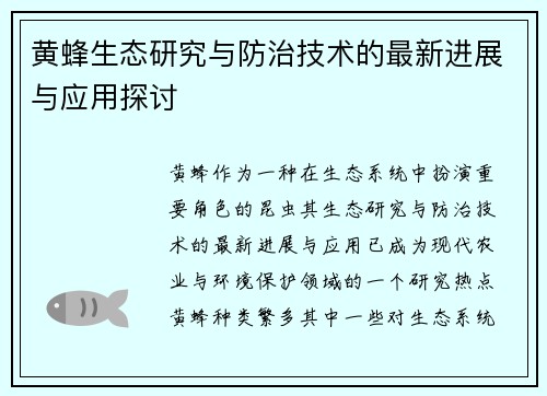 黄蜂生态研究与防治技术的最新进展与应用探讨