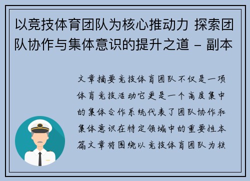 以竞技体育团队为核心推动力 探索团队协作与集体意识的提升之道 - 副本