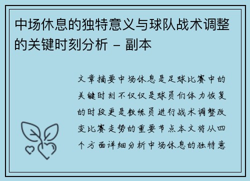 中场休息的独特意义与球队战术调整的关键时刻分析 - 副本