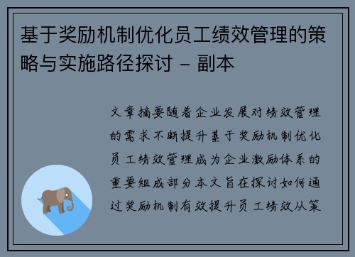 基于奖励机制优化员工绩效管理的策略与实施路径探讨 - 副本