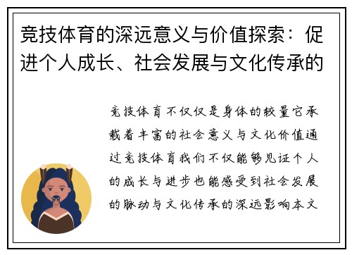 竞技体育的深远意义与价值探索：促进个人成长、社会发展与文化传承的多重作用 - 副本