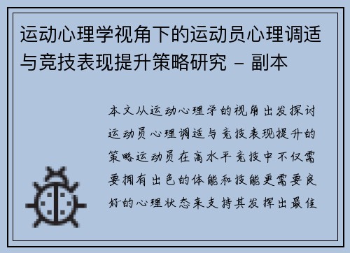 运动心理学视角下的运动员心理调适与竞技表现提升策略研究 - 副本