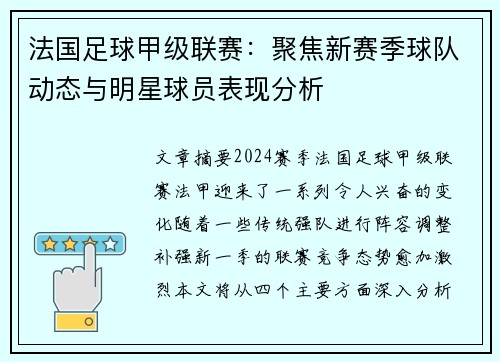 法国足球甲级联赛：聚焦新赛季球队动态与明星球员表现分析