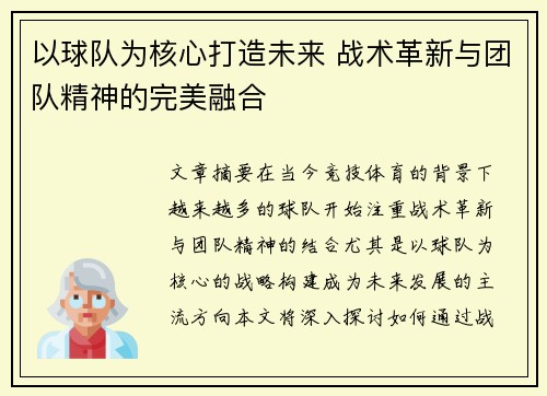 以球队为核心打造未来 战术革新与团队精神的完美融合