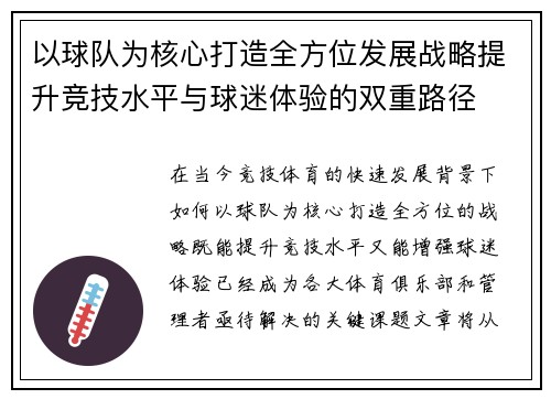 以球队为核心打造全方位发展战略提升竞技水平与球迷体验的双重路径