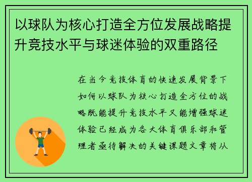 以球队为核心打造全方位发展战略提升竞技水平与球迷体验的双重路径